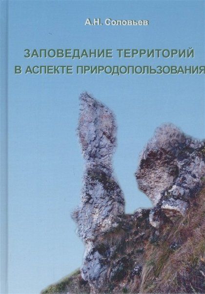 Соловьев А.Н. Заповедание территорий в аспекте природопользования