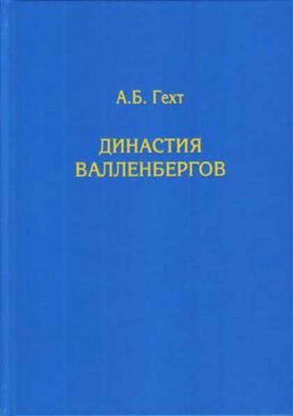 Гехт А.Б. Династия Валленбергов