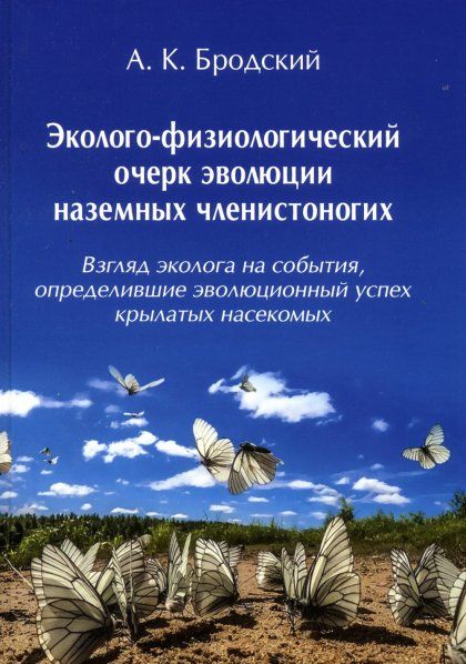 Бродский А.К. Эколого-физиологический очерк эволюции наземных членистоногих