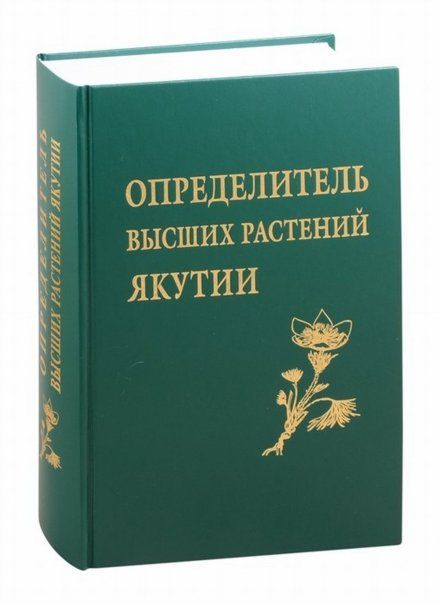 Определитель высших растений Якутии. 2-е изд.