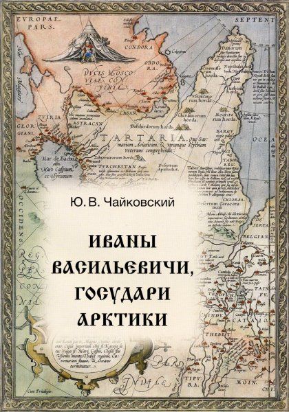 Чайковский Ю.В. Иваны Васильевичи, государи Арктики