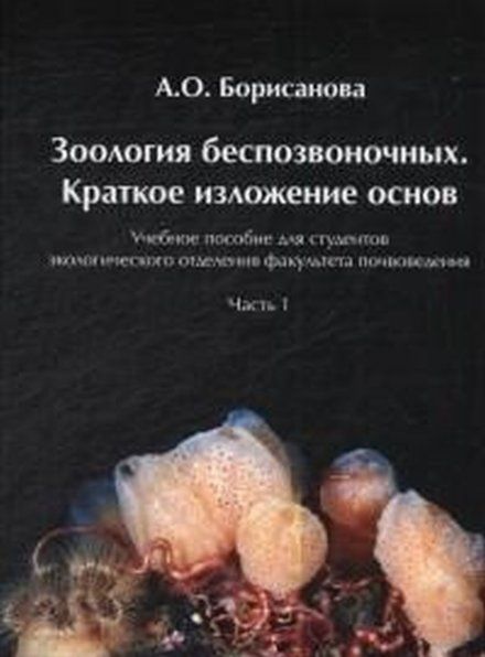 Борисанова А.О. Зоология беспозвоночных. Краткое изложение основ