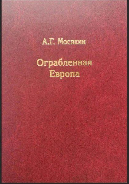 Мосякин А.Г. Ограбленная Европа. 3-е изд.