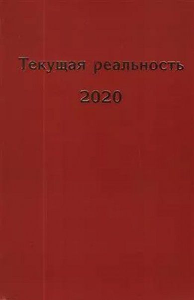 Текущая реальность 2020: избранная хронология