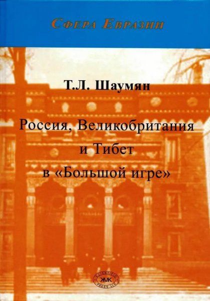 Шаумян Т.Л. Россия, Великобритания и Тибет в Большой игре. 2-е изд.
