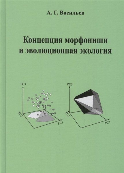 Васильев А.Г. Концепция морфониши и эволюционная экология