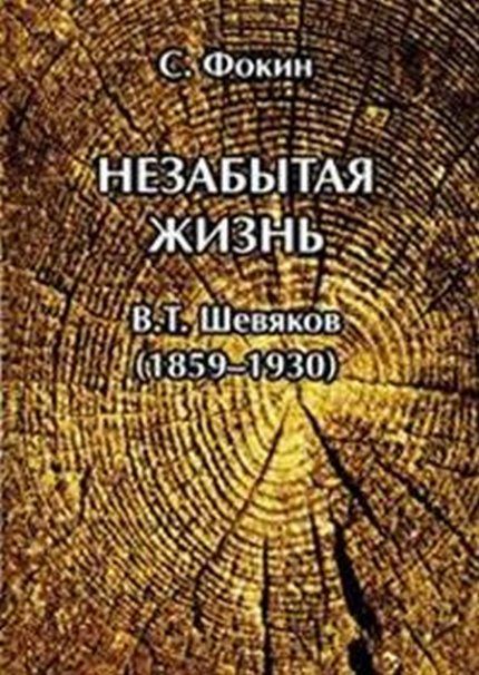 Фокин С.И. Незабытая жизнь. Владимир Тимофеевич Шевяков 18591930