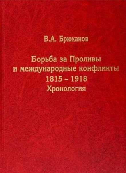 Брюханов В.А. Борьба за Проливы и международные конфликты. 1815-1918. Хронология. 2-е изд.