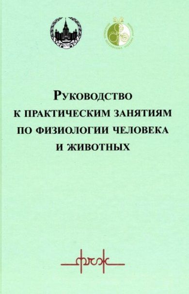Каменский А.А. Руководство к практическим занятиям по физиологии человека и животных