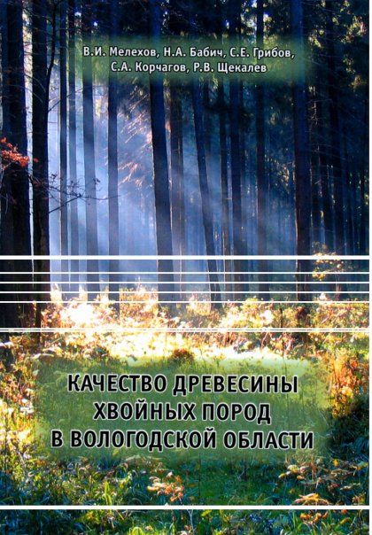 Мелехов В.И. Качество древесины хвойных пород в Вологодской области