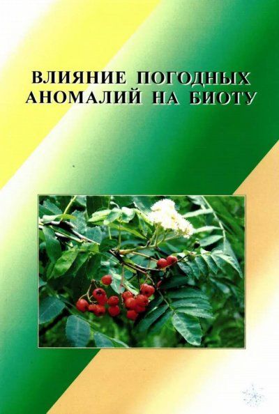 Соловьев А.Н. Влияние погодных аномалий на биоту