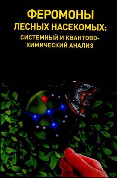 Суховольский В.Г. Феромоны лесных насекомых: системный и квантовохимический анализ