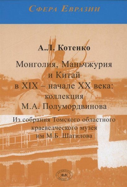 Котенко А.Л. Монголия, Маньчжурия и Китай в XIX начале XX века: коллекция М.А. Полумордвинова