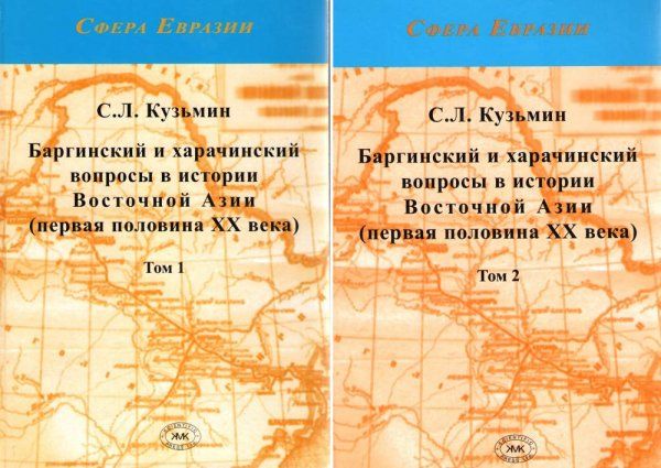 Кузьмин С.Л. Баргинский и харачинский вопросы в истории Восточной Азии в 2 т.