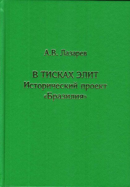 Лазарев А.В. В тисках элит. Исторический проект Бразилия. 2-е изд.