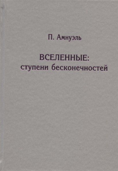Амнуэль П. Вселенные: ступени бесконечностей. 2-е изд.