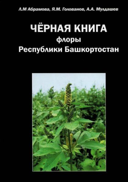 Абрамова Л.А. Черная книга флоры Республики Башкортостан