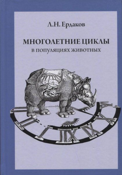 Ердаков Л.Н. Многолетние циклы в популяциях животных