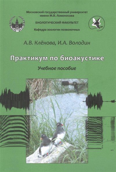 Кленова А.В. Практикум по биоакустике