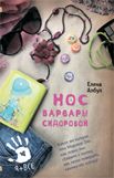 Нос Варвары Сидоровой Е. Албул