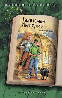 Талисман Империи А. Юдин