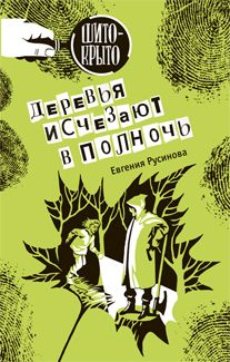 Деревья исчезают в полночь Е. Русинова
