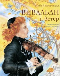 Вивальди и ветер М. Лазаренская