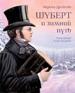 Шуберт и зимний путь М. Дробкова