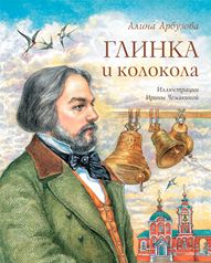 Глинка и колокола А. Арбузова
