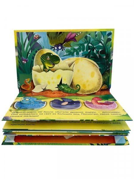 Книжка-панорамка ГДЕ ЖИВУТ ДИНОЗАВРИКИ