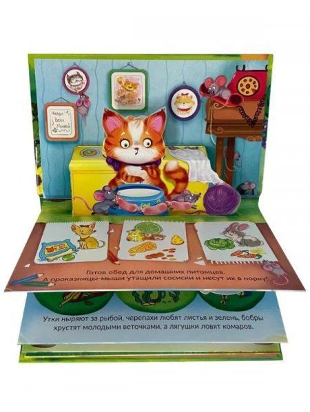 Книжка-панорамка КТО УКРАЛ СОСИСКУ