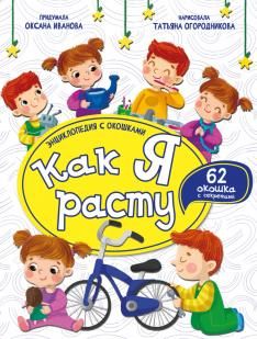 Энциклопедия с окошками ЦК КАК Я РАСТУ