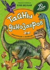 Энциклопедия с окошками ЦК ТАЙНЫ ДИНОЗАВРОВ