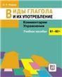 Виды глагола и их употребление: Комментарии. Упражнения: учебное пособие.