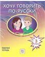 Хочу говорить по-русски: Учебный комплекс для детей-билингвов русских школ за рубежом. 3 класс: рабочая тетрадь