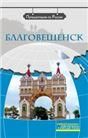Благовещенск доступ к видеоматериалам через QR-code