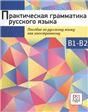 Практическая грамматика русского языка. Пособие по русскому языку как иностранному