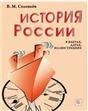 История России в фактах, датах, иллюстрациях: учебное пособие для изучающих русский язык как иностранный.