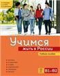 Учимся жить в России. Учебное пособие.