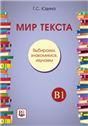Мир текста. Выбираем, знакомимся, изучаем: Учебное пособие по чтению