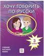 Хочу говорить по-русски: Учебный комплекс для детей-билингвов русских школ за рубежом. 3 класс: учебник доступ к аудиоприложению через QR-code