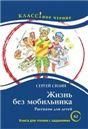 Жизнь без мобильника. С. Силин. Рассказы для детей.Серия Классное чтение Книга для чтения с заданиями для изучающих русский язык как иностранный.