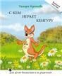 С кем играет кенгуру Книга для чтения. Крюкова Т. Серия Читаем вместе. Для детей-билингвов и их родителей.