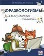 Фразеологизмы в занимательных рассказах.Словарь для детей и их родителей