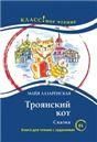 Троянский кот. Сказка. М. Лазаренская. Серия Классное чтение. Книга для чтения с заданиями.