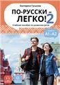 По-русски - легко - Книга 2 доступ к аудиоприложению через QR-code