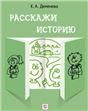 Расскажи историю: Учебное пособие по развитию речи с элементами сторителлинга. доступ к аудиоприложению через QR-code