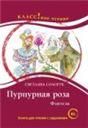 Пурпурная роза. С. Сологуб. Серия Классное чтение. Книга для чтения с заданиями.