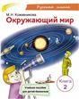 Окружающий мир. Книга 2. Учебное пособие для детей-билингвов