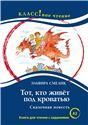 Тот, кто живет под кроватью. Эльвира Смелик Серия Классное чтение. Книга для чтения с заданиями.